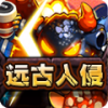 远古入侵_伍游
