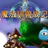 魔法驯兽战记_伍游