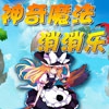 神奇魔法消消乐_伍游