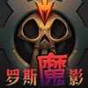 罗斯魔影_伍游