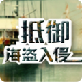 抵御海盗入侵_伍游
