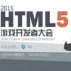 2015年HTML5游戏开发者大会成功举办