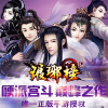 古装手游《琅琊榜》特色玩法盘点