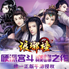 古装手游《琅琊榜》带你开启全新决战