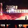 伍游网荣获2015年度中国十大新锐游戏媒体大奖